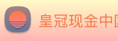皇冠现金中国官网 Logo